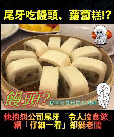 員工沒食慾！公司尾牙「白吐司+菜頭粿」員工笑不出來　網友搜出餐廳驚喊：「有錢人才吃得起」
