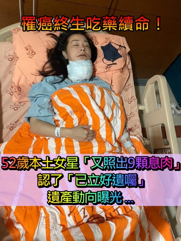 罹癌終生吃藥續命！52歲八點檔女星「再驚傳長9顆息肉」　突認「已立好遺囑」遺產動向曝光 