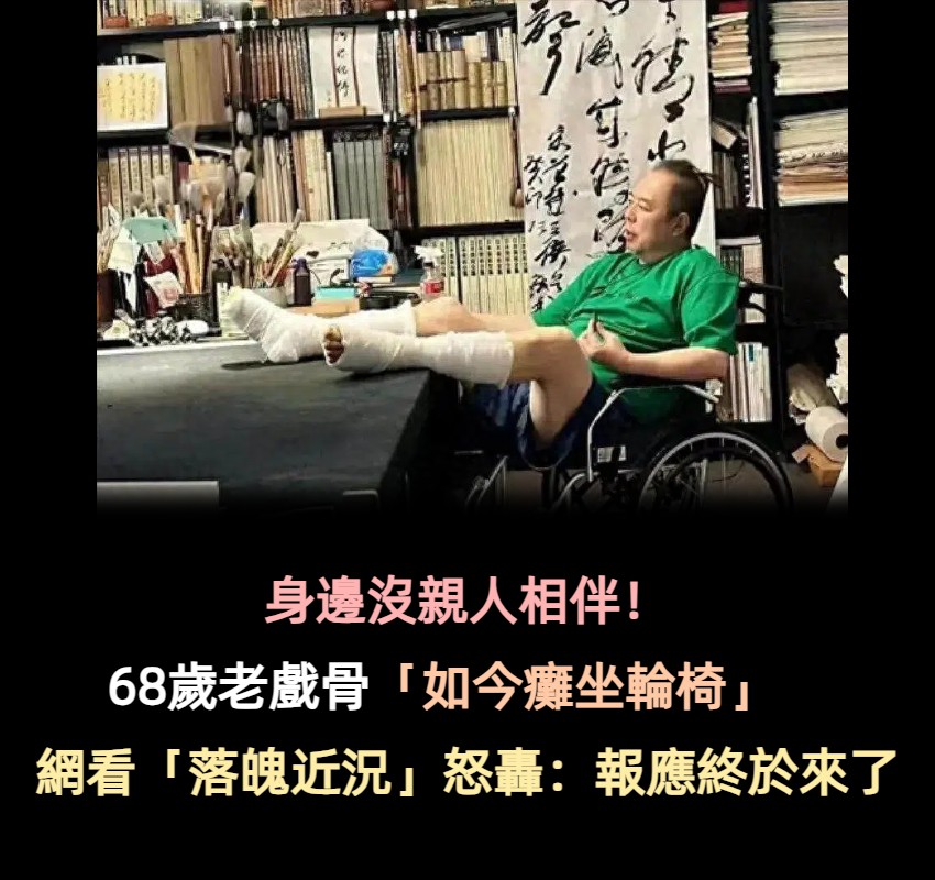 曾紅遍全國！68歲老戲骨「如今癱坐輪椅」沒親人探望　網看「落魄難堪近況」怒轟：報應終於來了