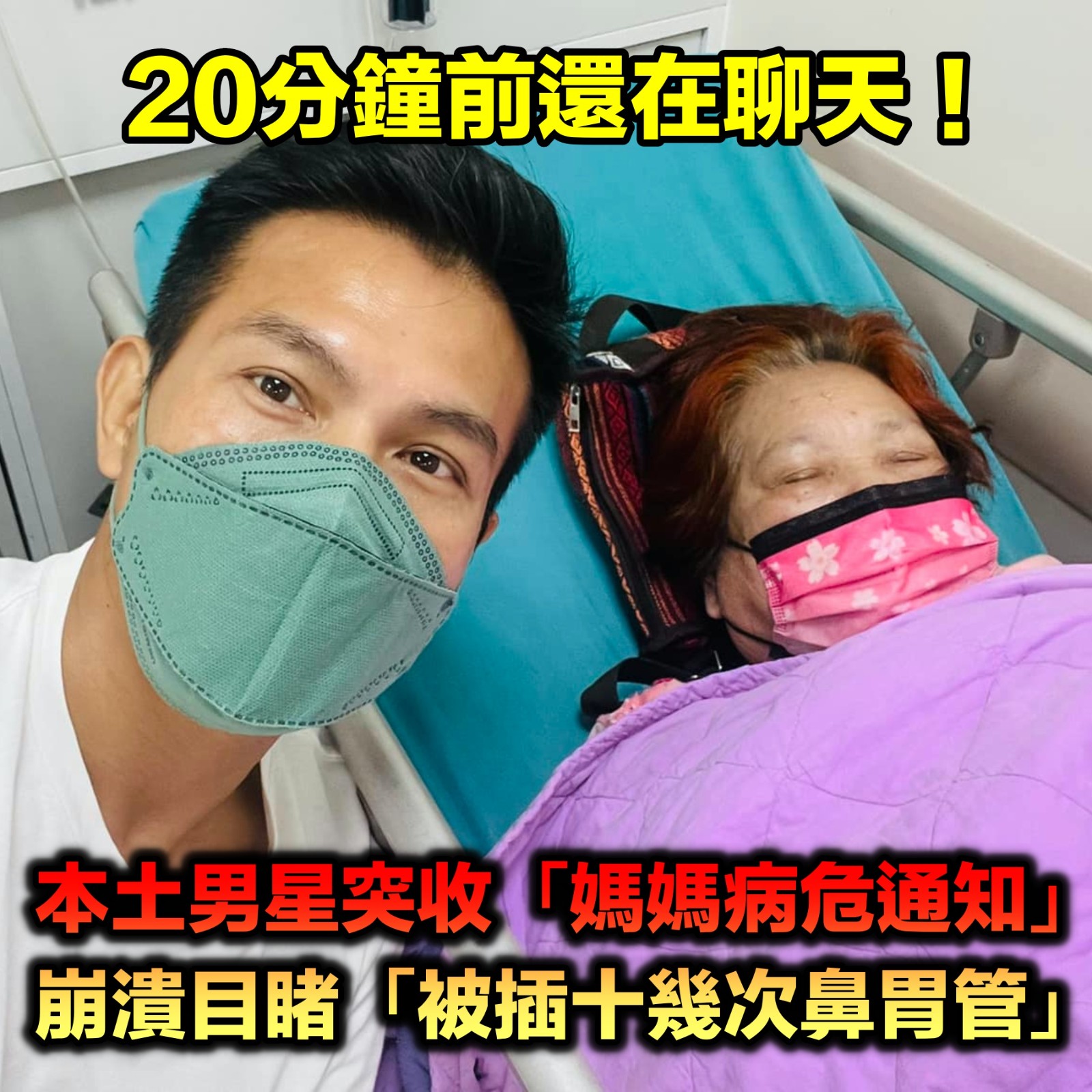 20分鐘前還在聊天！本土劇男星凌晨突收「媽媽病危通知」　目睹「被插十幾次鼻胃管」情緒崩潰