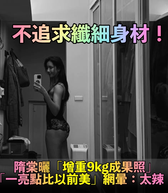 不再追求纖細身材！45歲隋棠「曬增重辣照」成果超狂　胖9公斤「變翹臀辣妹」笑喊：又愛又恨