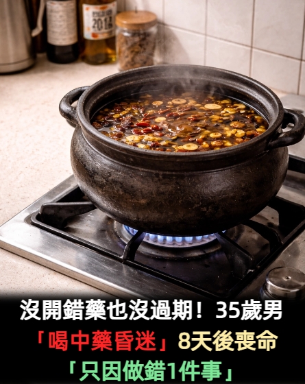 沒開錯藥也沒過期！35歲男「喝中藥昏迷」　8天後喪命「只因做錯1件事」