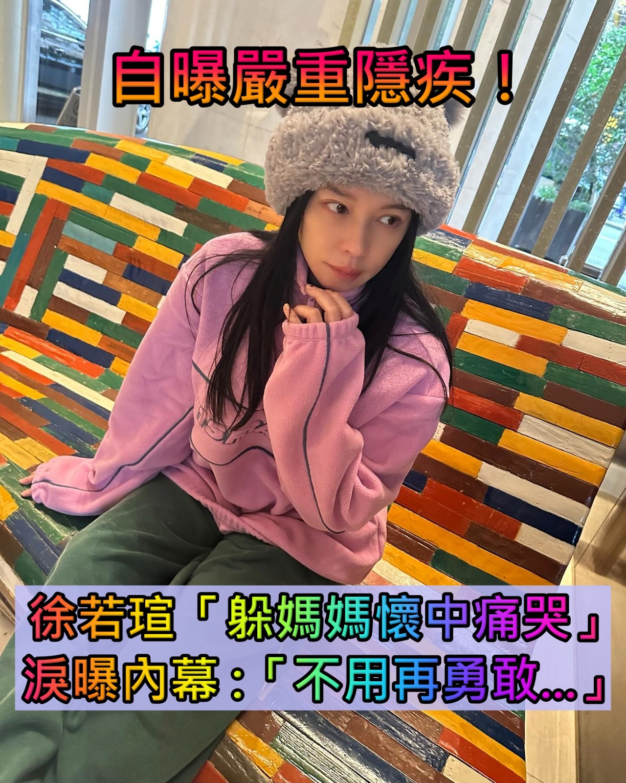 自曝嚴重隱疾！徐若瑄罕見「躲媽媽懷中痛哭」揭揪心內幕　坦言「不想再勇敢了」淚嘆：要照顧好健康