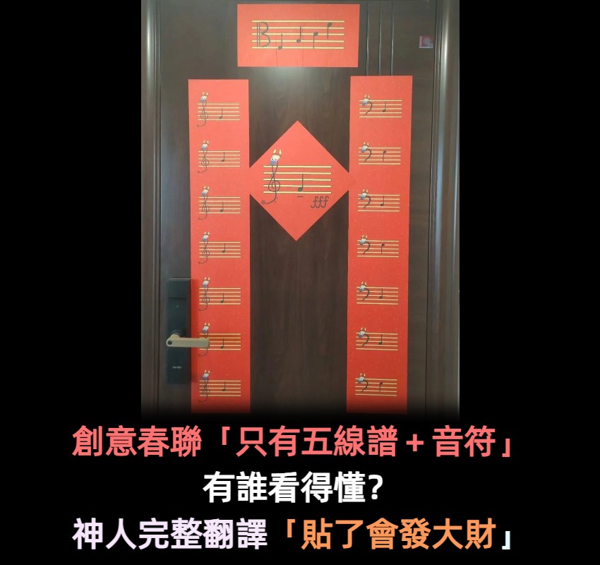 有誰看得懂？超創意春聯「只有五線譜＋音符」　專業網友完整翻譯「今年準備發大財」