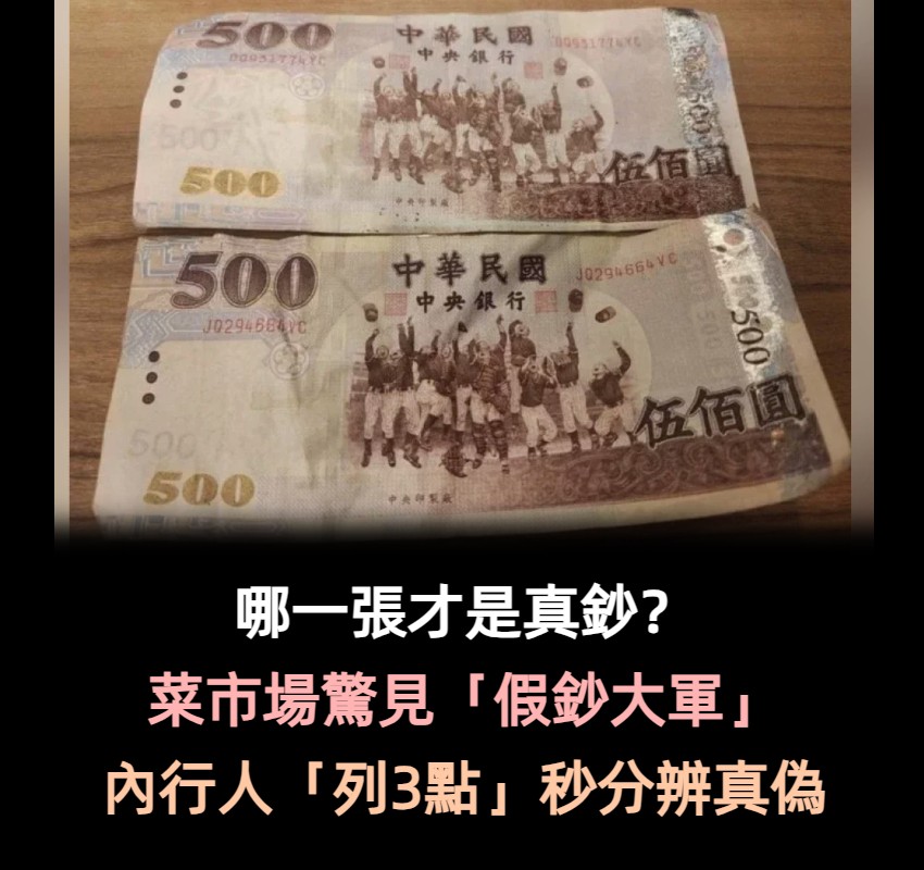 哪張才是真的？菜市場驚傳「假鈔大軍出沒」真假難區分　內行人曝「妙招分辨真偽」：這3點很重要