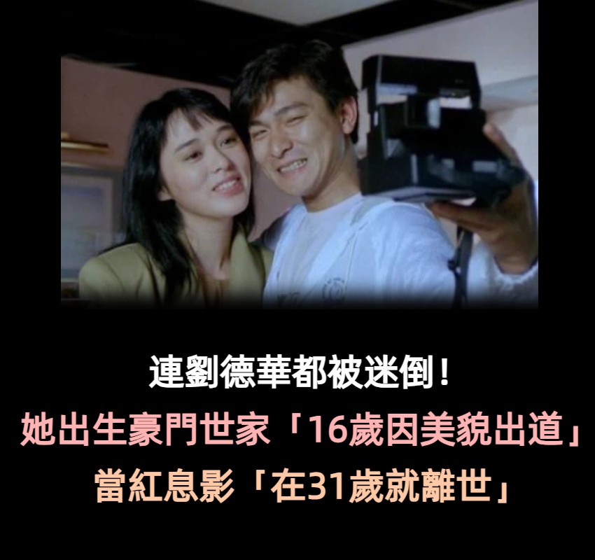 紅顏薄命！出生豪門世家「16歲因美貌出道」讓劉德華所癡迷　卻當紅息影「年僅31歲」離世