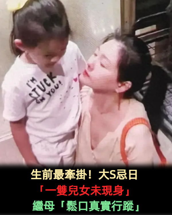 生前最牽掛!大S忌日「一雙兒女未現身」 繼母「鬆口真實行蹤」