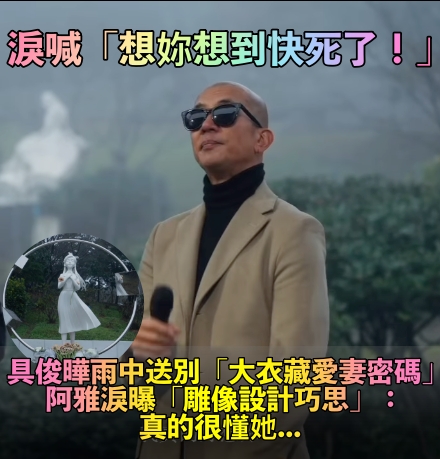 雨中送大S！具俊曄身上穿大衣「藏愛妻密碼」　阿雅淚曝「歐巴設計雕像巧思」：真的很懂她