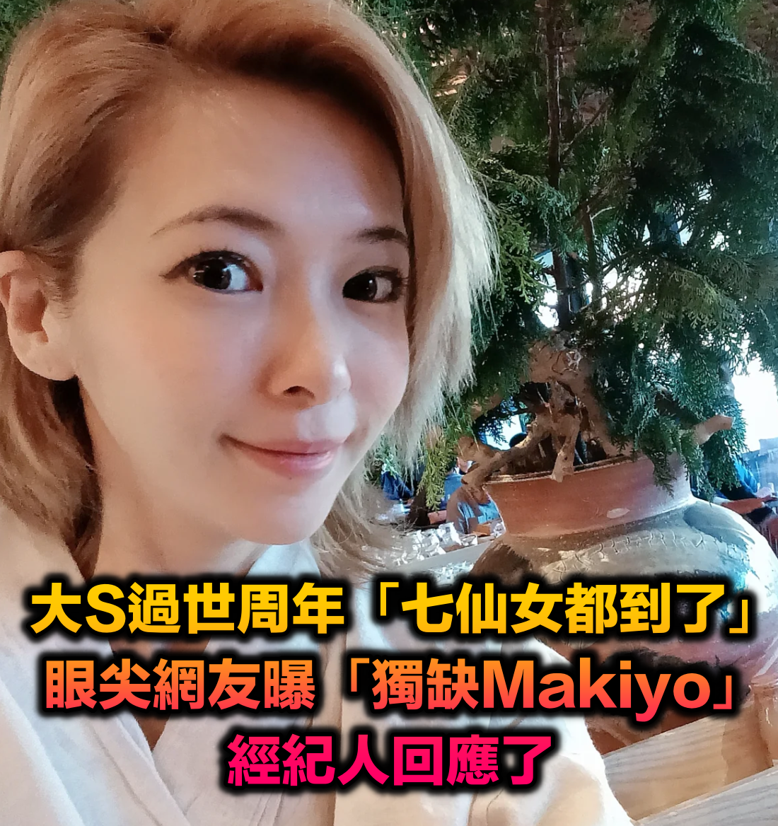 曾答應MA媽媽遺願！大S過世周年「七仙女獨缺Makiyo」挨轟　經紀人回應了