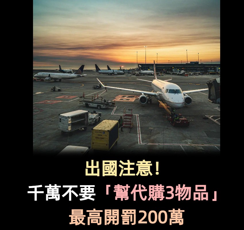 出國注意！千萬不要「幫代購3物品」　最高開罰200萬「一堆人不知道」