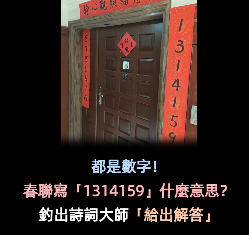 巧遇春聯寫「1314159」求解?召喚出「各方詩詞大師」解答了