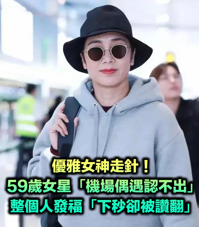優雅女神走針!59歲女星「機場被偶遇」網友認不出 整個人發福「細節卻被讚翻」:從容面對變老