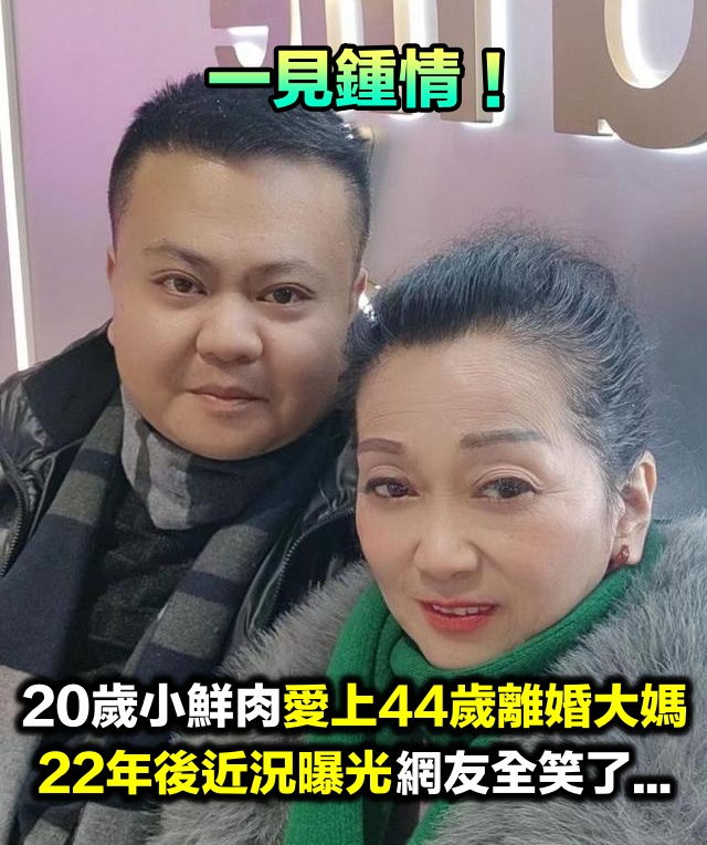 一見鍾情！20歲年輕男「愛上44歲離婚大媽」被唱衰　22年後「母子戀近況曝」網友全笑了