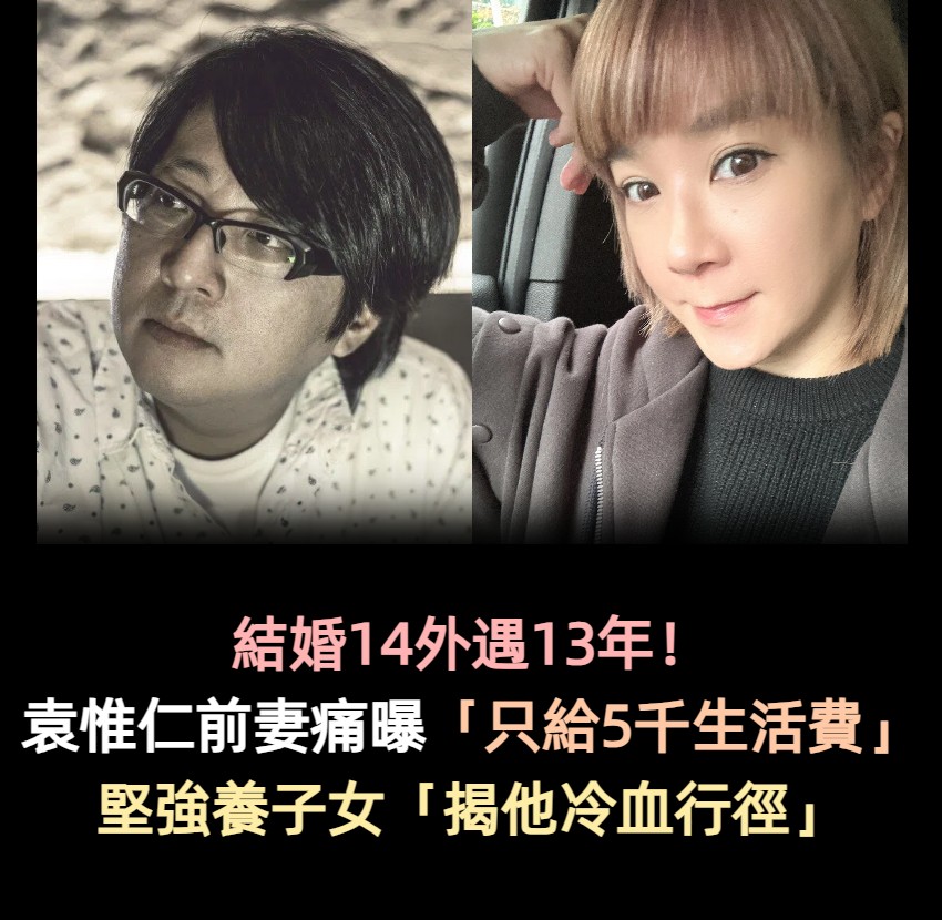 結婚14外遇13年!袁惟仁前妻痛曝「只留5千給全家」 她揭冷血行徑:「心疼那時的自己...」