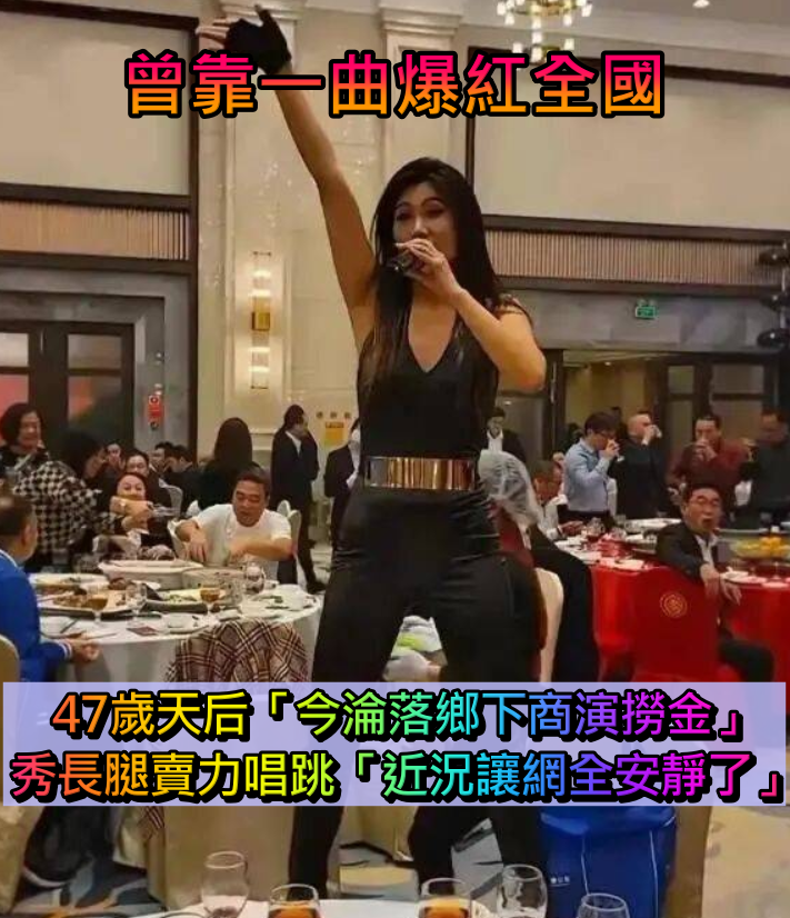 曾靠一曲爆紅全國!47歲歌壇天后「今淪落鄉下商演撈金」 秀長腿賣力唱跳「一看近況網全安靜了」
