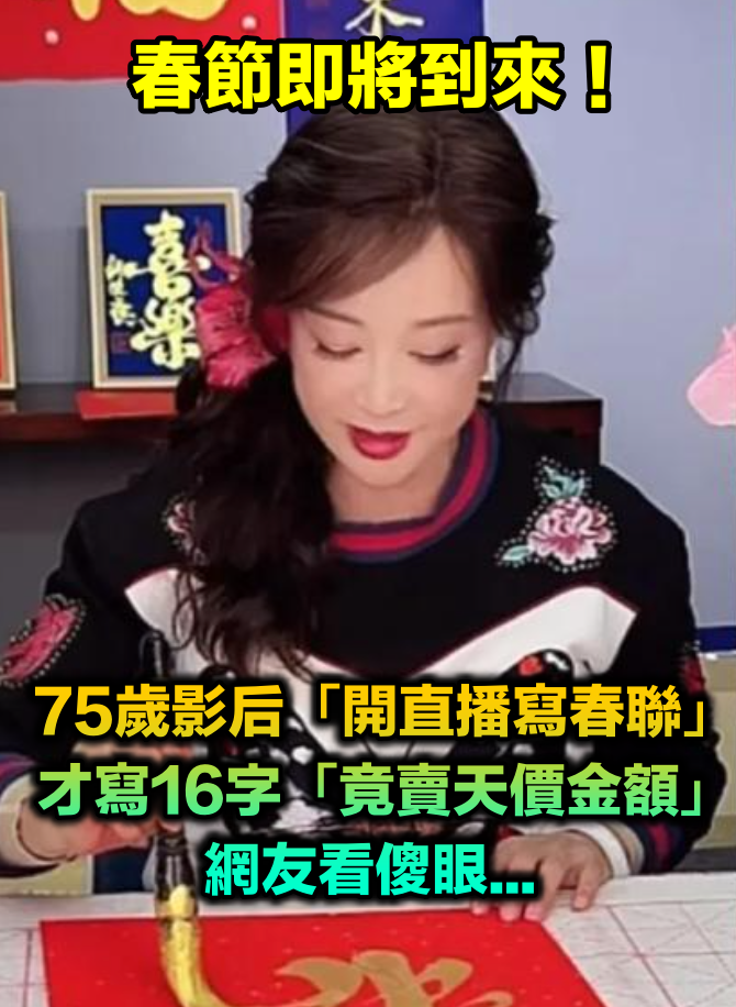 演14歲少女被酸！75歲資深影后「開直播寫春聯」　才16個字「竟賣出天價金額」網全傻眼