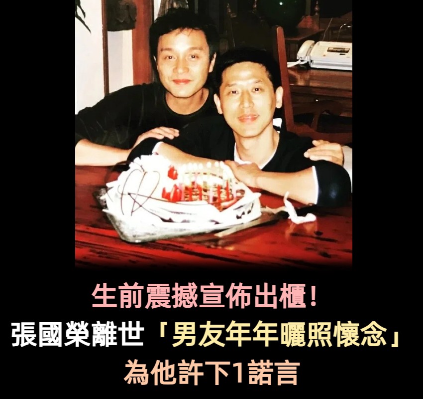 張國榮離去23年!唐鶴德「曬合影悼摯愛」3個日子絕不缺席 兌現承諾「用一生守護」:我知道你都會在