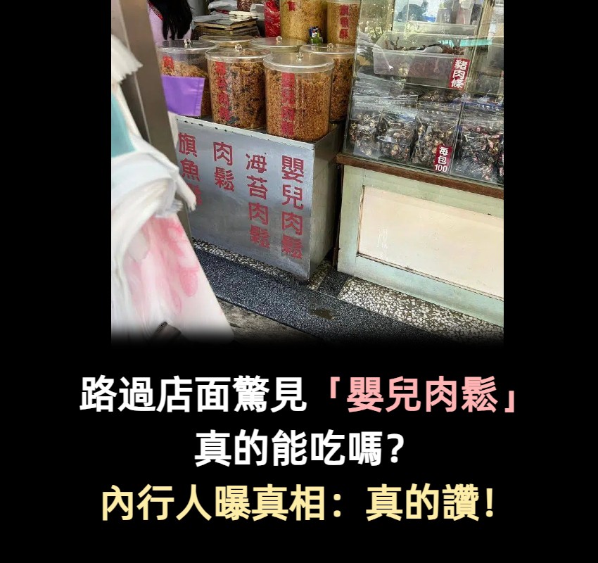 路過肉鬆店驚見「嬰兒肉鬆」秒嚇壞!他驚喊「太刺激了吧」內行人曝真相:比普通的更好吃