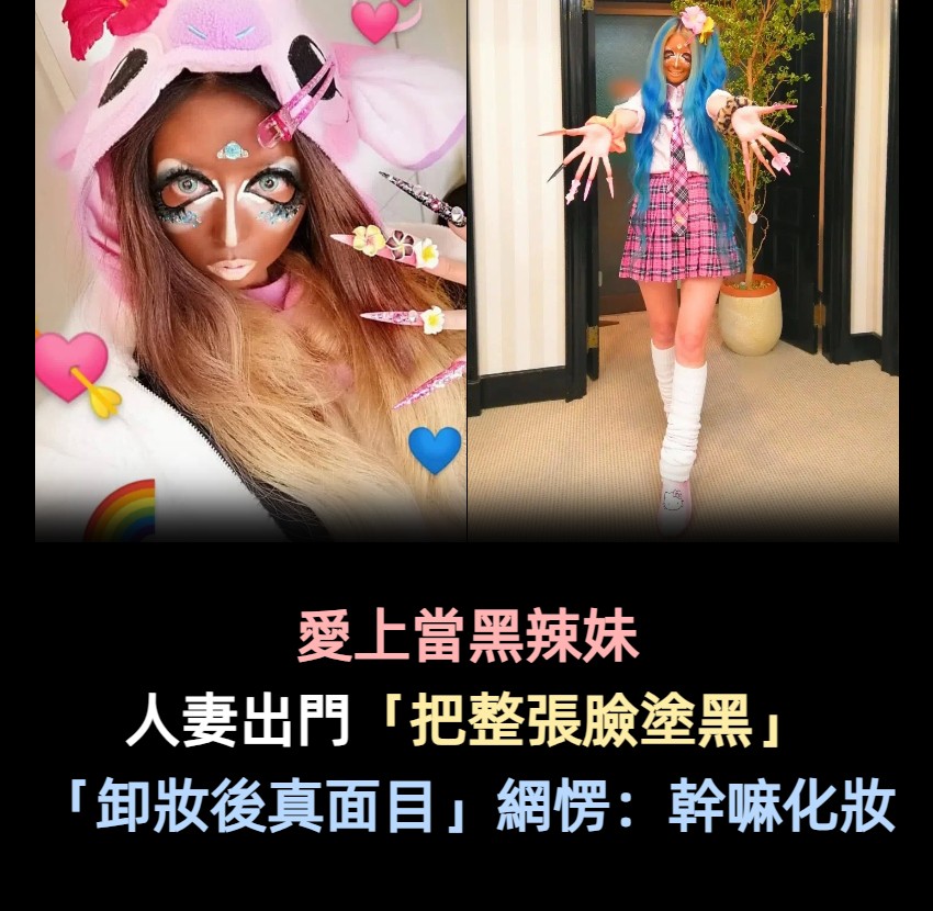 愛上黑辣妹妝容！人妻出門「把整張臉塗黑」濃妝豔抹　卸妝後「露出仙女真面目」網直嘆太可惜