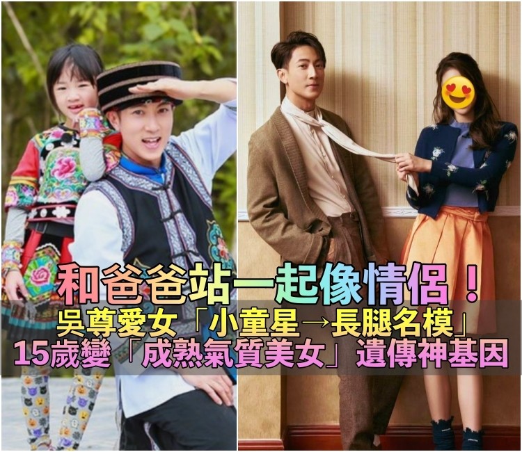 才爆早戀爭議！吳尊偕15歲女兒「合拍新年海報」　變身長腿名模「繼承帥爸基因」網讚嘆：小女孩長大了～