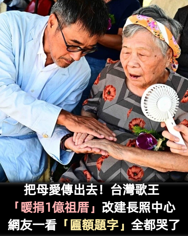 把母愛傳出去！台灣歌王「暖捐1億祖厝」改建長照中心　坦言愧疚「忘不了爸媽恩情」
