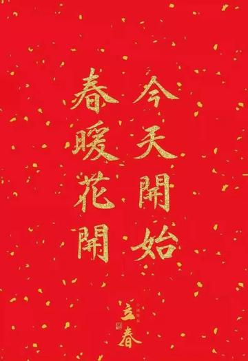 今日立春「勿犯3禁忌」會散好運！　命理師公開「3大開運妙招」：中午去存錢旺一整年財運