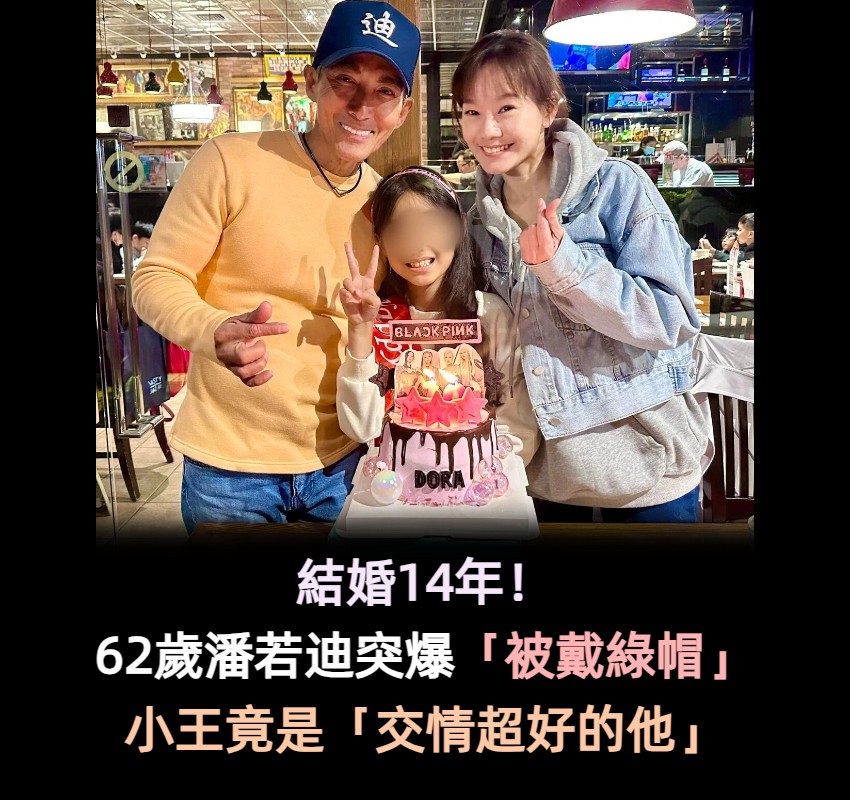 結婚14年!62歲潘若迪突自爆「慘遭戴綠帽」 小王竟是「交情超好的他」:已經傷透了心...