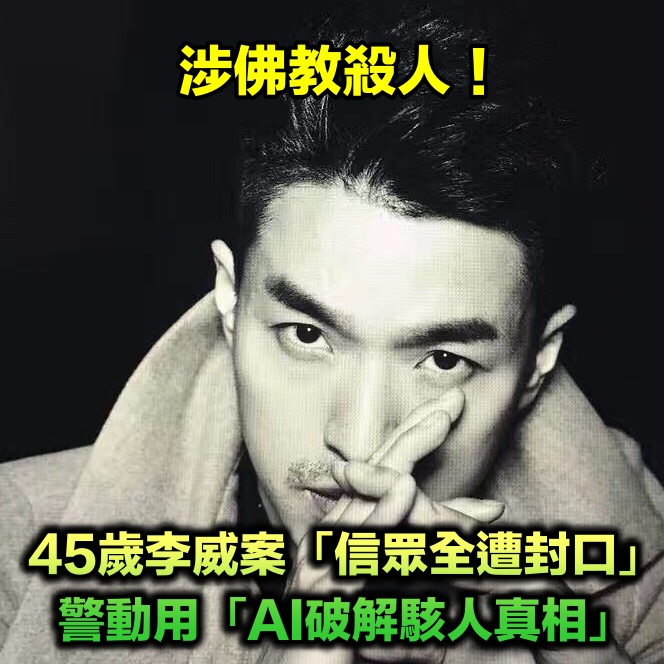 涉佛教殺人！45歲戲劇一哥「信眾全遭封口」　警動用「AI破解駭人真相」