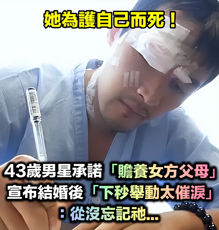 她為護自己而死！43歲男星承諾「贍養女方父母」　20年後成為人夫「下秒舉動太催淚」：沒忘記祂...