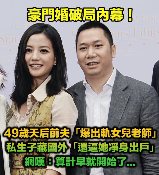 豪門婚破局內幕！49歲天后前夫「被爆出軌女兒老師」　國外藏私生子「還逼她凈身出戶」