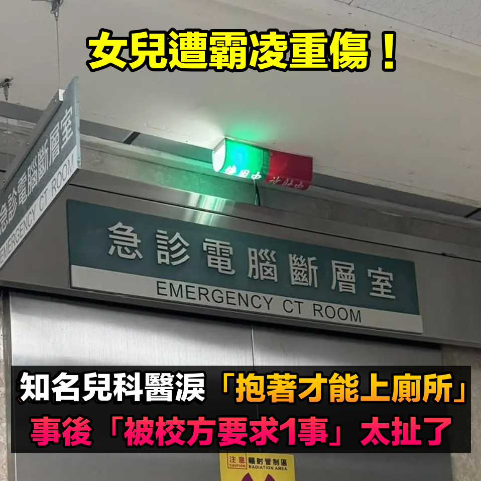 女兒遭霸凌重傷！知名兒科醫淚「要抱著才能上廁所」　事後「被校方要求1事」太扯了