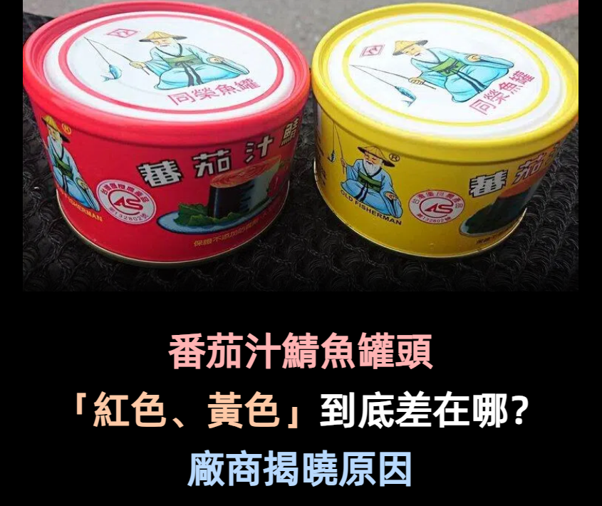 從小吃到大的「番茄汁鯖魚罐頭」紅、黃包裝差在哪？　廠商揭曉原因「網友瞬間恍然大悟」