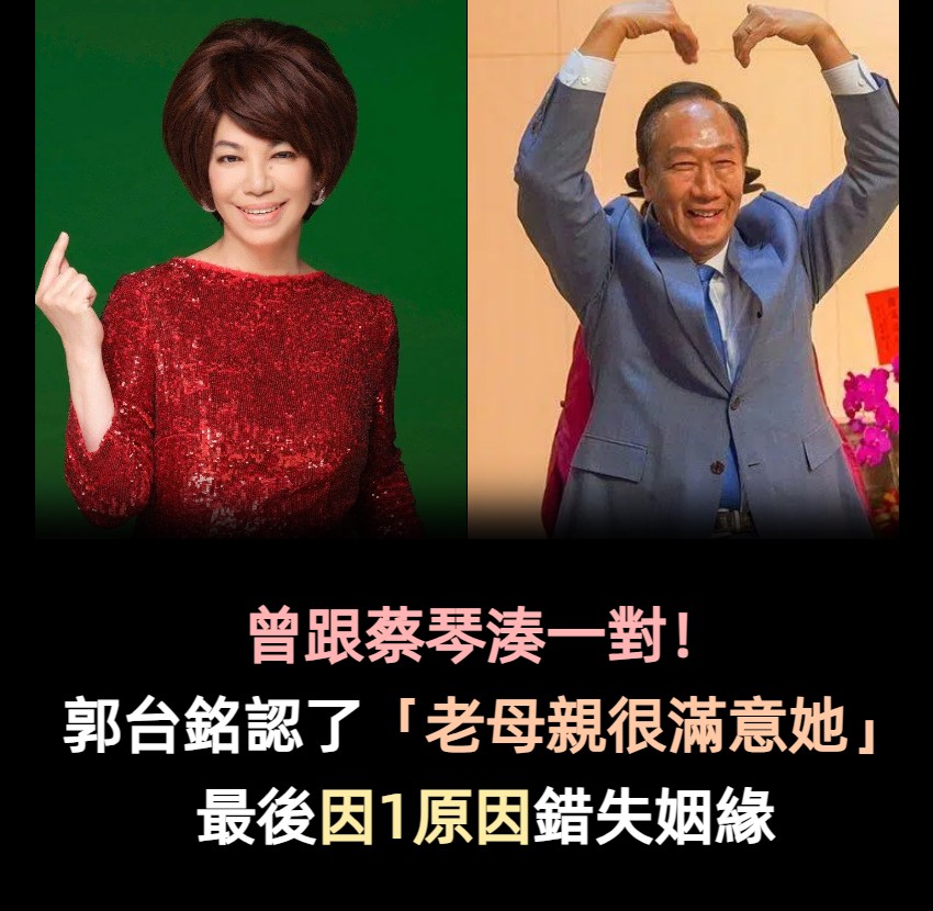 曾跟蔡琴湊一對！郭台銘認了「老母親欽點過」　雙方皆單身「最後卻無緣」：跟老婆見面了