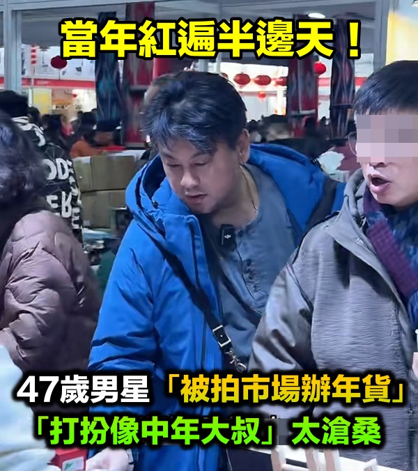 當年紅極一時！47歲男星接地氣「市場辦年貨」討價還價　「打扮像中年大叔」網愣：太落魄了