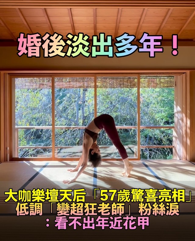 淡出神隱多年！樂壇歌后「57歲曬高難度健身照」　神凍齡「轉行成老師」網驚：看不出年近花甲