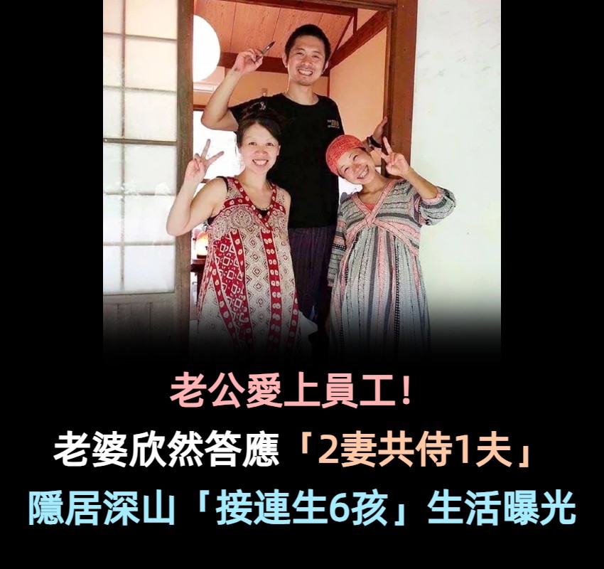 一夫二妻隱居深山！日男「婚後愛上員工」乾脆3人住一起　老婆們「互相接生孩子」感情如同親姊妹