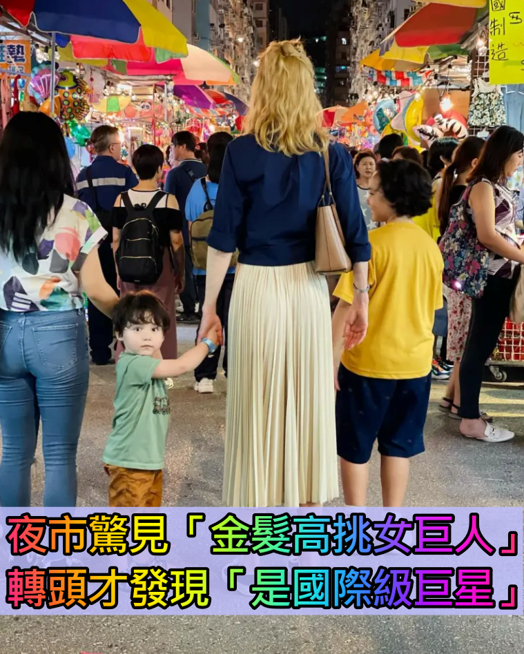 路人只到她肩膀！夜市驚見「金髮高挑女巨人」比例超狂　轉頭才發現「竟是好萊塢大咖女星」