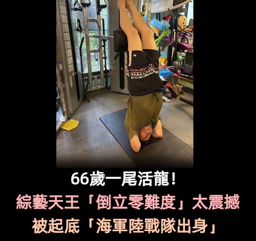 66歲一尾活龍！綜藝天王「倒立零難度」體力超猛　被起底「海軍陸戰隊出身」私下超自律