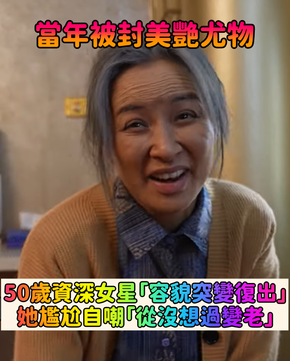 當年被封美艷尤物！50歲資深女星「容貌突變復出」　她尷尬自嘲「從沒想過變老」