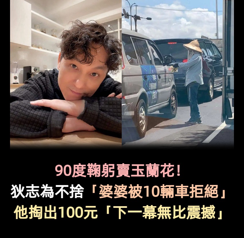 90度鞠躬賣玉蘭花！狄志為不捨「婆婆被10輛車拒絕」　他掏出100元「下秒畫面震撼人心」