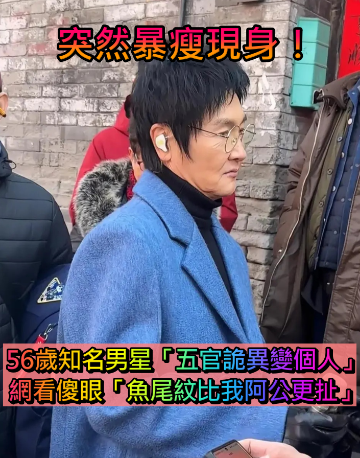 突然暴瘦現身！56歲知名男星「五官詭異變個人」　網細看傻眼「魚尾紋比我阿公更誇張」