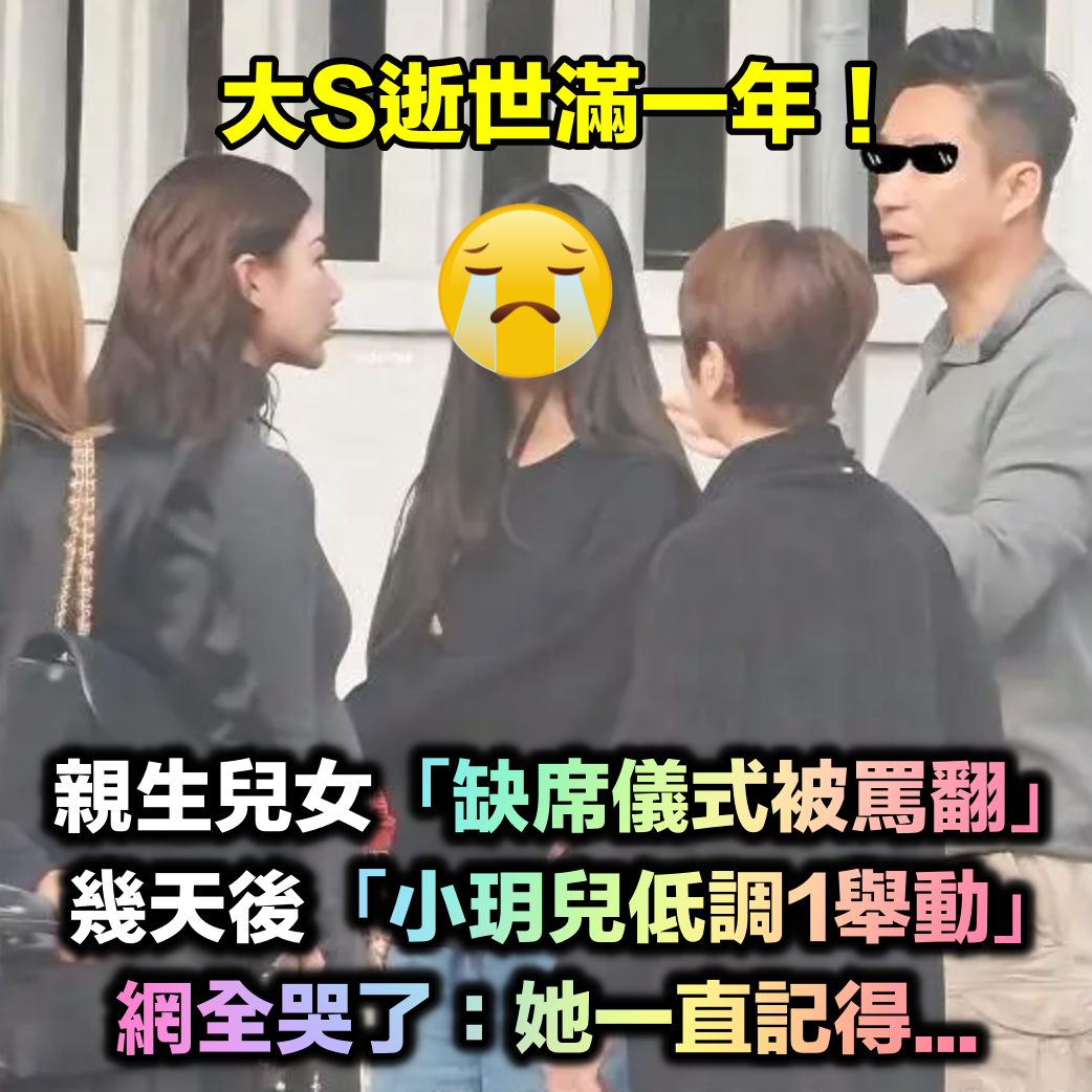 逝世滿一年！大S雕像儀式「卻不見親生兒女」引熱議　直到玥兒「低調露面照曝光」網淚：她一直記得...