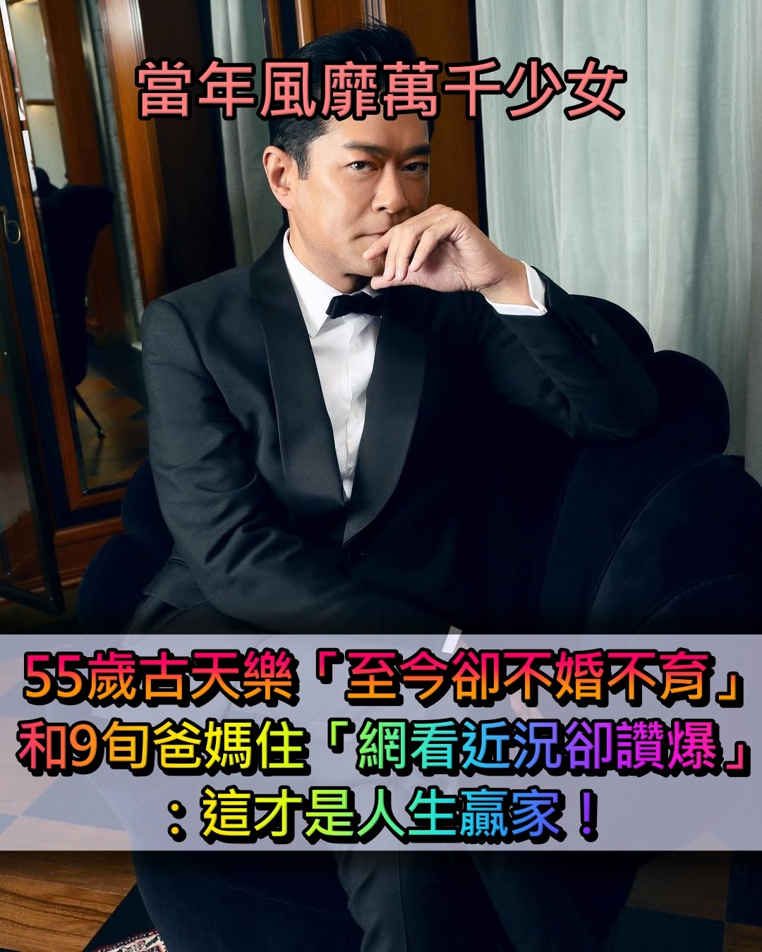 當年風靡萬千少女！55歲古天樂「至今卻不婚不育」 和9旬爸媽住「網看近況卻讚爆」：人生贏家