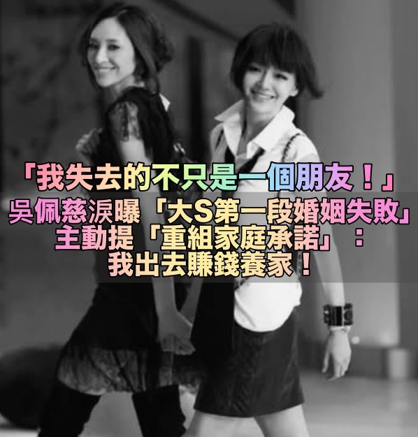 淚崩為大S發聲！吳佩慈淚曝「大S第一段婚姻失敗」　主動提「重組家庭承諾」：我當爸爸，妳當媽媽