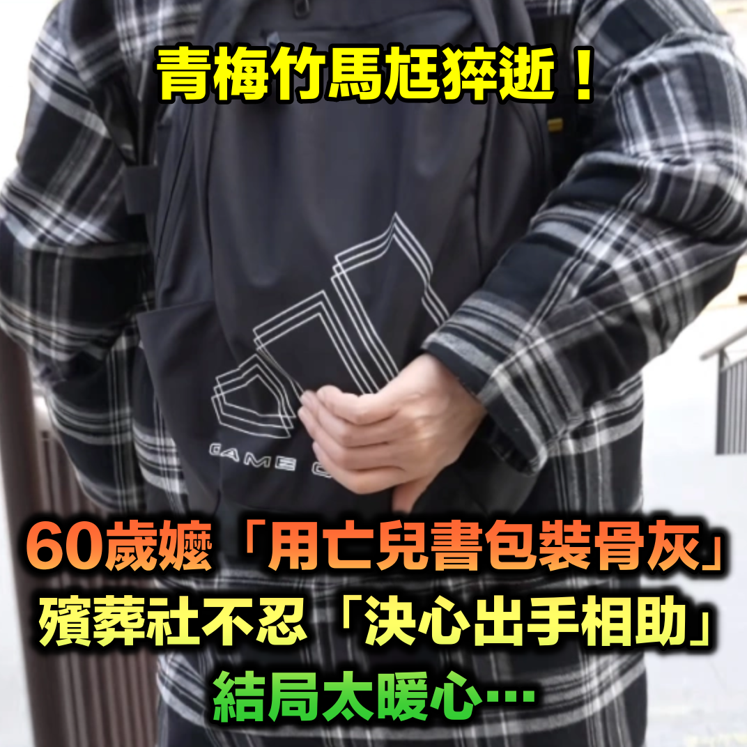 青梅竹馬尪猝逝！60歲嬤舉目無親「用亡兒書包裝骨灰」　殯葬公司不忍「決心出手相助」太暖心