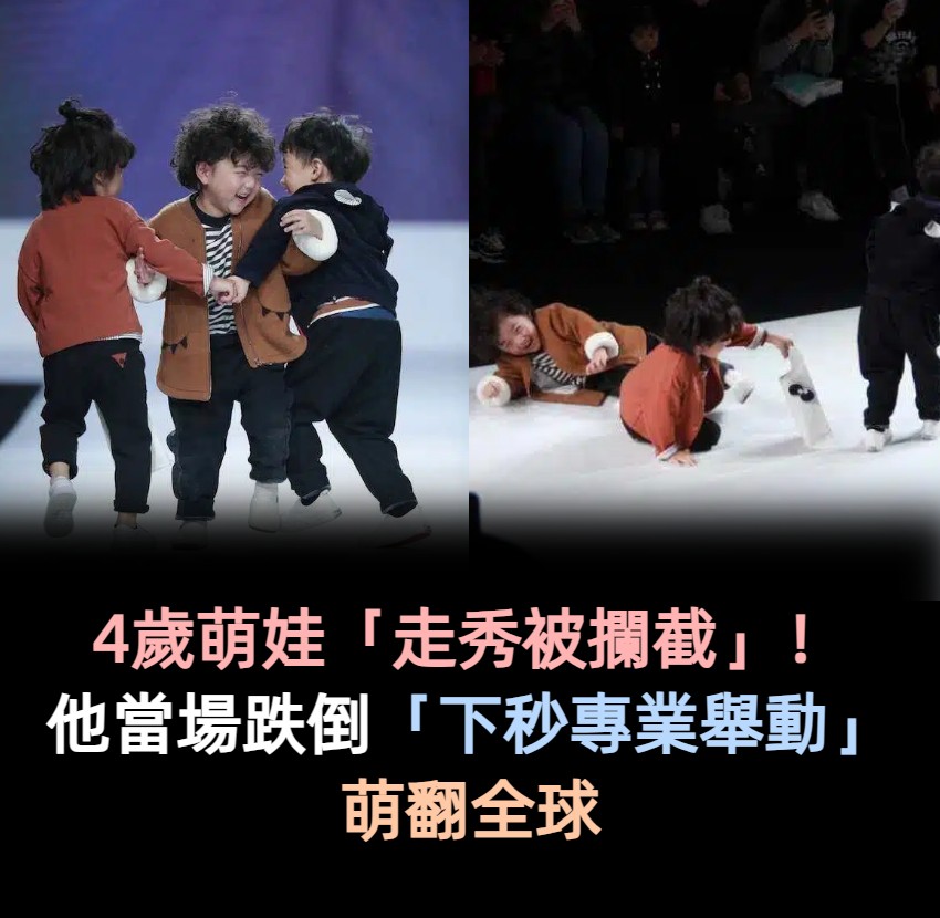 4歲萌娃「走秀被攔截」全場錯愕　他臨危不亂「表現出專業態度」萌翻全球：PRO級的❤