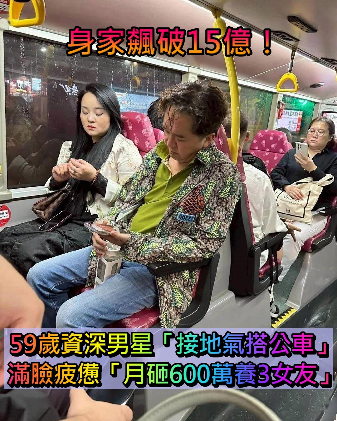 搭公車巧遇男星！他身家15億「接地氣不奢華」　59歲「滿臉疲憊」：看著像打工人