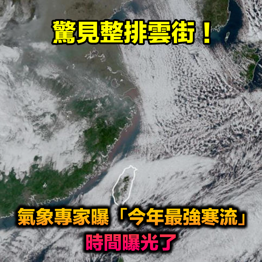 整排雲街！氣象專家曝「遇今年最強寒流」時間曝光