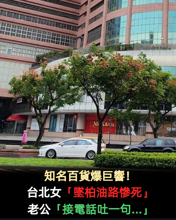 知名百貨爆巨響！台北女「墜柏油路慘死」　老公「接到電話才知死訊」崩潰