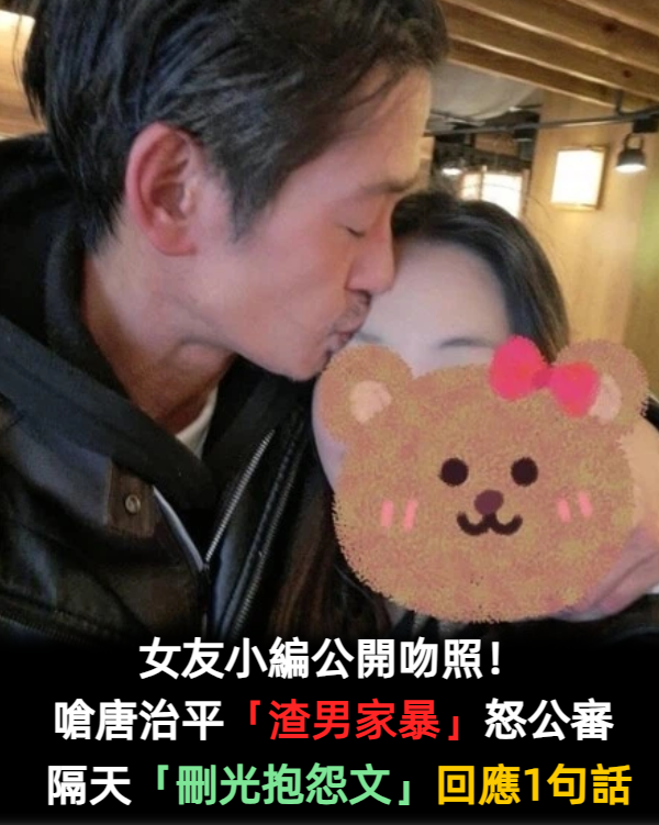 女友小編公開吻照！嗆唐治平「渣男家暴」怒公審　隔天「刪光抱怨文」回應1句話
